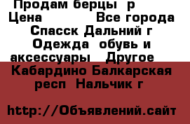 Продам берцы. р 38.  › Цена ­ 2 000 - Все города, Спасск-Дальний г. Одежда, обувь и аксессуары » Другое   . Кабардино-Балкарская респ.,Нальчик г.